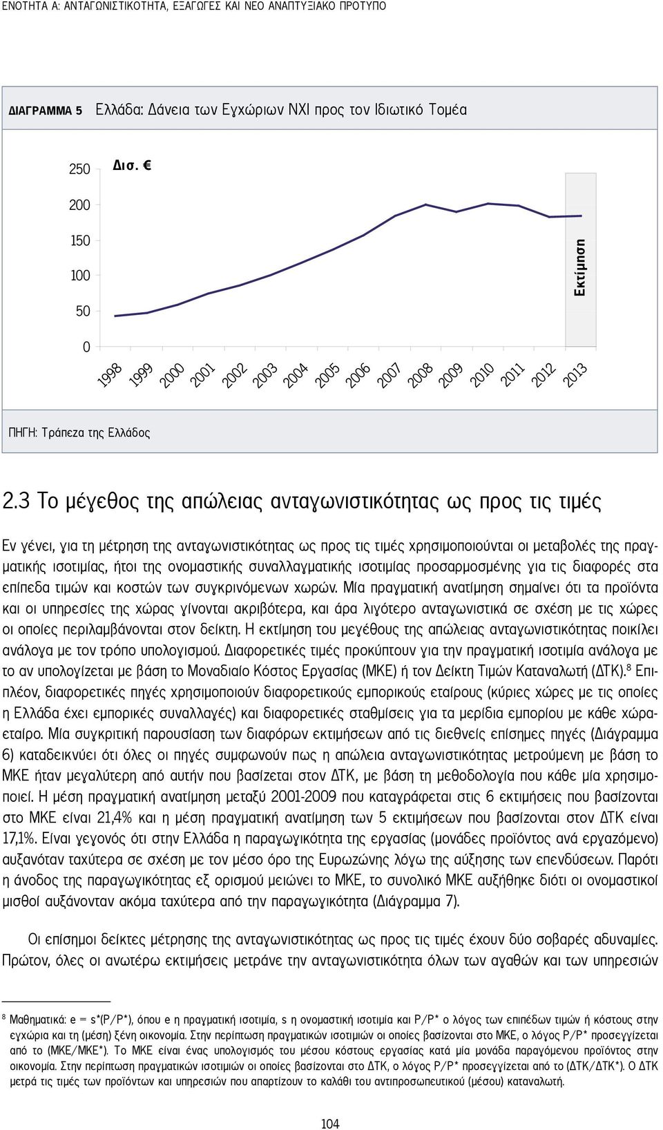 3 Το μέγεθος της απώλειας ανταγωνιστικότητας ως προς τις τιμές Εν γένει, για τη μέτρηση της ανταγωνιστικότητας ως προς τις τιμές χρησιμοποιούνται οι μεταβολές της πραγματικής ισοτιμίας, ήτοι της