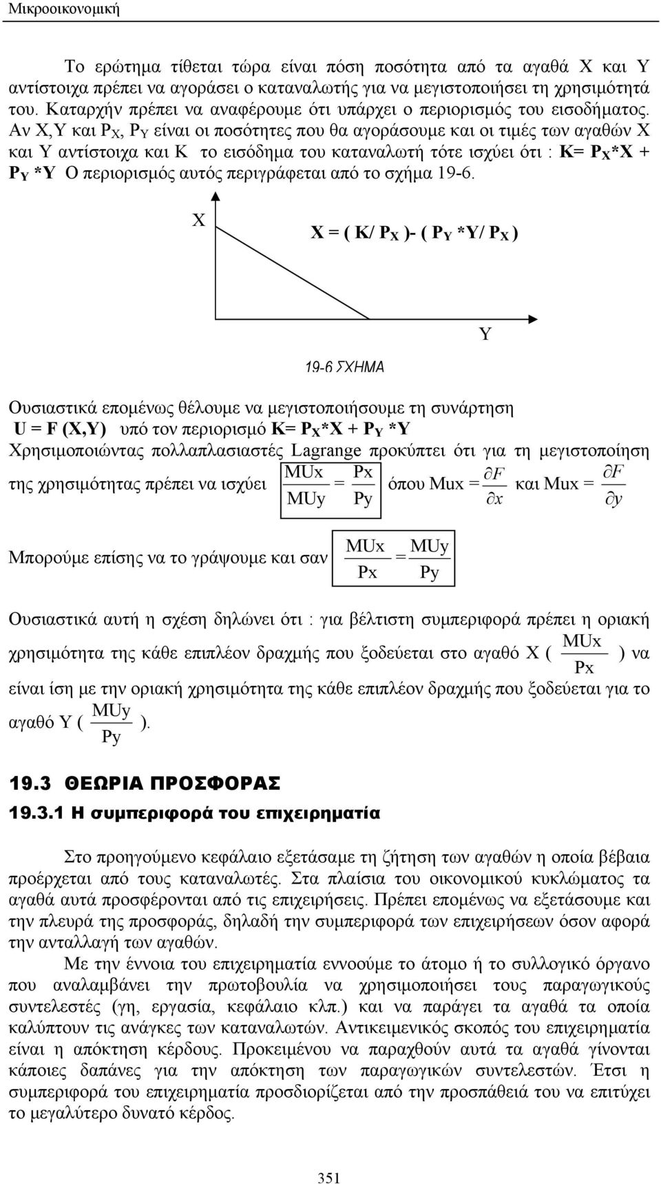 Αν Χ,Υ και Ρ Χ, Ρ Υ είναι οι ποσότητες που θα αγοράσουµε και οι τιµές των αγαθών Χ και Υ αντίστοιχα και Κ το εισόδηµα του καταναλωτή τότε ισχύει ότι : Κ= Ρ Χ *Χ + Ρ Υ *Υ Ο περιορισµός αυτός