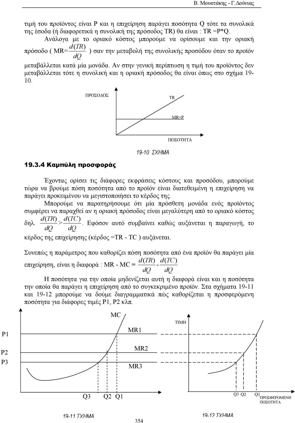 Αν στην γενική περίπτωση η τιµή του προϊόντος δεν µεταβάλλεται τότε η συνολική και η οριακή πρόσοδος θα είναι όπως στο σχήµα 19-10. ΠΡΟΣΟ ΟΣ TR MR=P 19-10 ΣΧΗΜΑ ΠΟΣΟΤΗΤΑ 19.3.