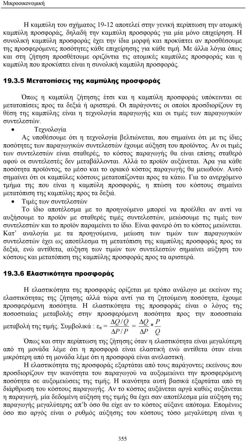 Με άλλα λόγια όπως και στη ζήτηση προσθέτουµε οριζόντια τις ατοµικές καµπύλες προσφοράς και η καµπύλη που προκύπτει είναι η συνολική καµπύλη προσφοράς. 19.3.