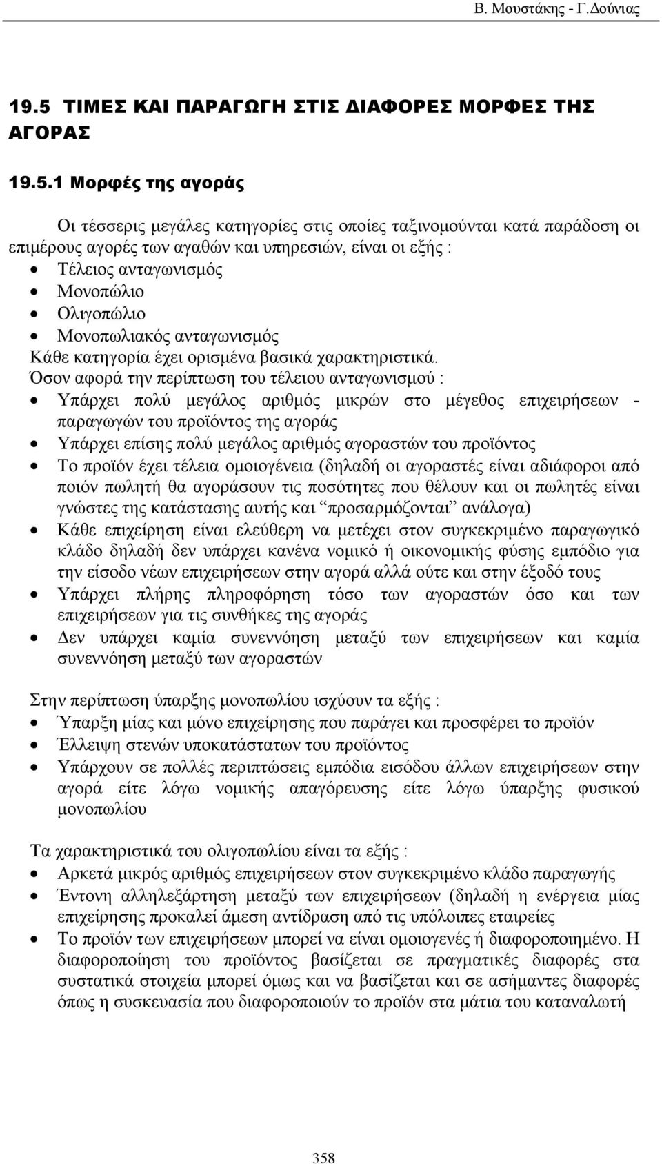 1 Μορφές της αγοράς Οι τέσσερις µεγάλες κατηγορίες στις οποίες ταξινοµούνται κατά παράδοση οι επιµέρους αγορές των αγαθών και υπηρεσιών, είναι οι εξής : Τέλειος ανταγωνισµός Μονοπώλιο Ολιγοπώλιο