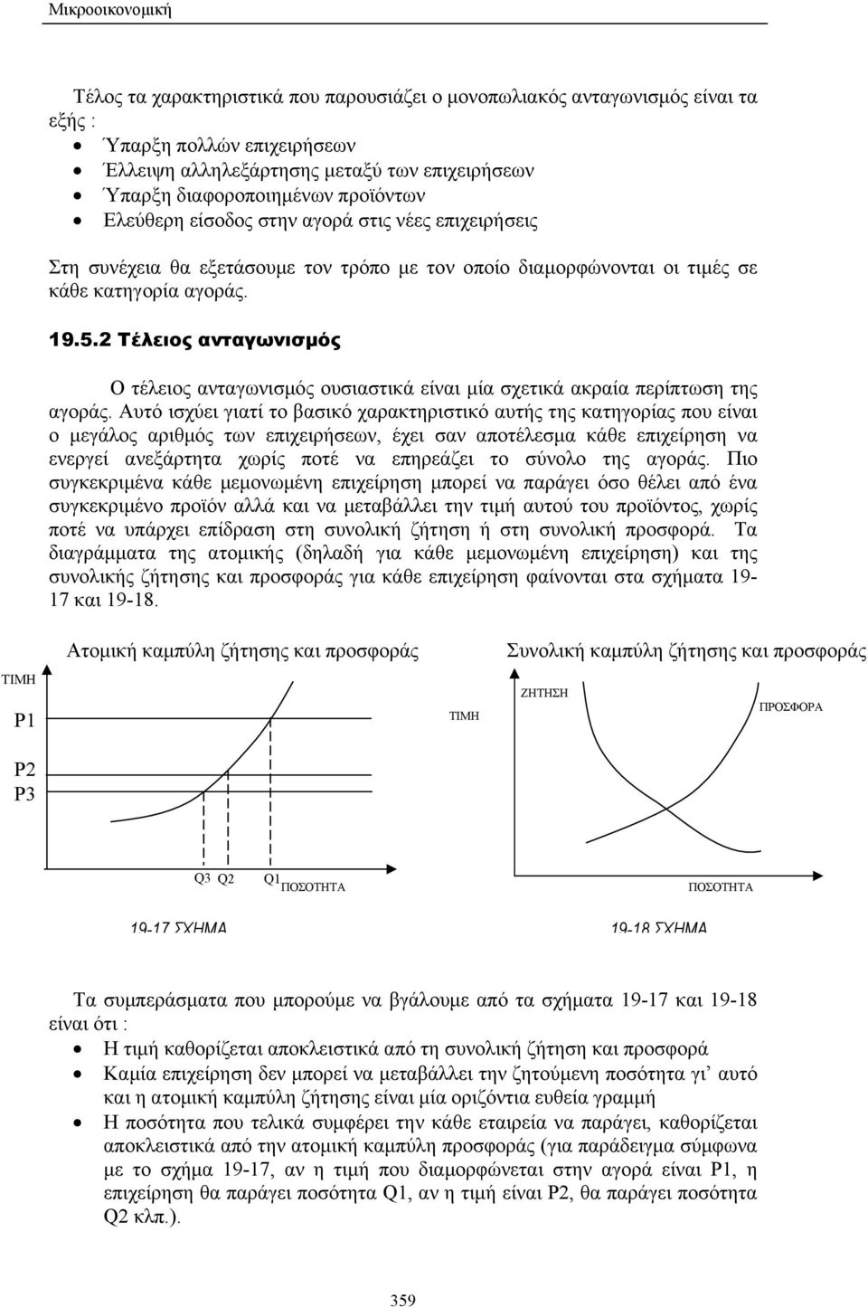 2 Τέλειος ανταγωνισµός Ο τέλειος ανταγωνισµός ουσιαστικά είναι µία σχετικά ακραία περίπτωση της αγοράς.