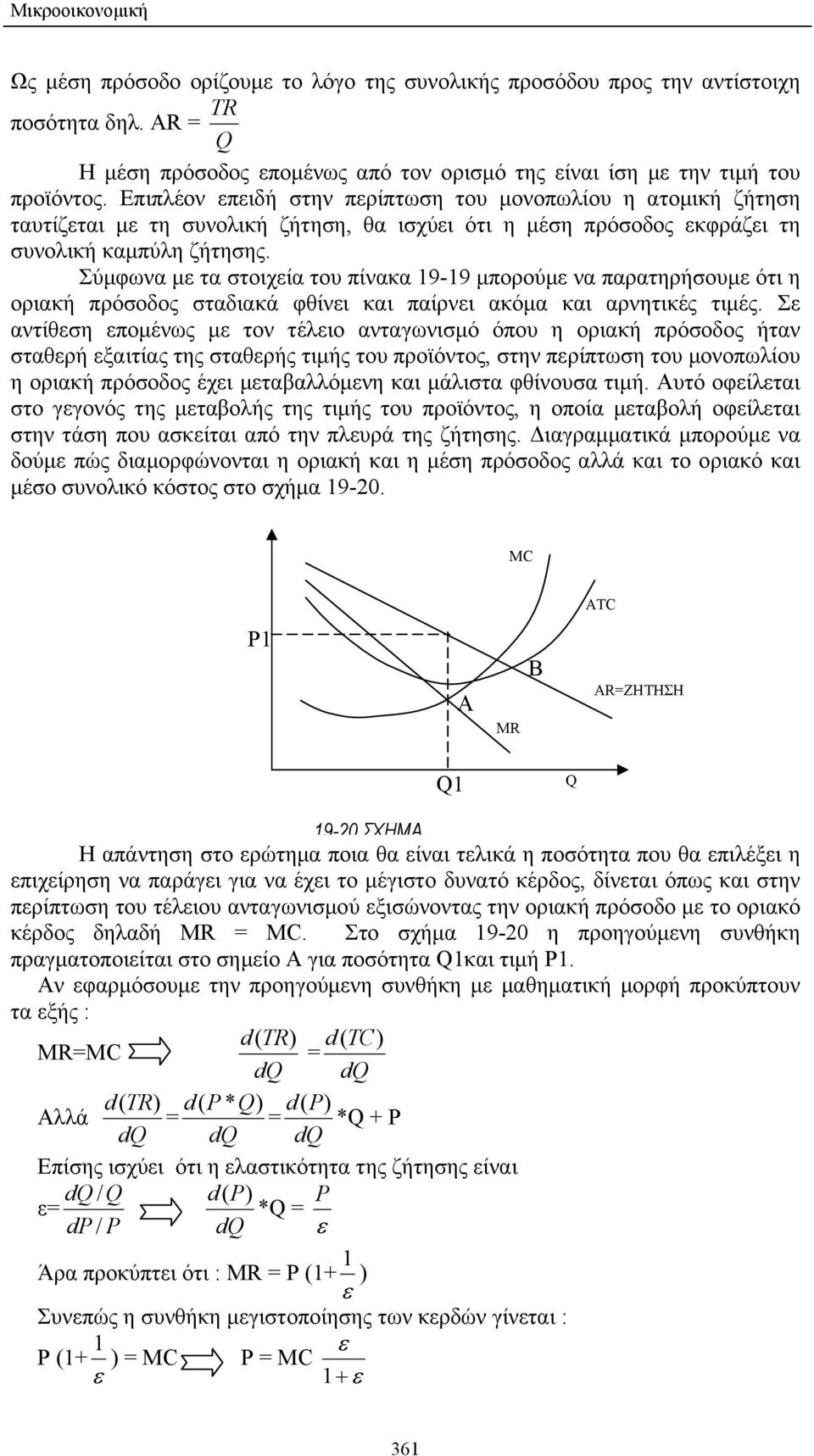 Σύµφωνα µε τα στοιχεία του πίνακα 19-19 µπορούµε να παρατηρήσουµε ότι η οριακή πρόσοδος σταδιακά φθίνει και παίρνει ακόµα και αρνητικές τιµές.