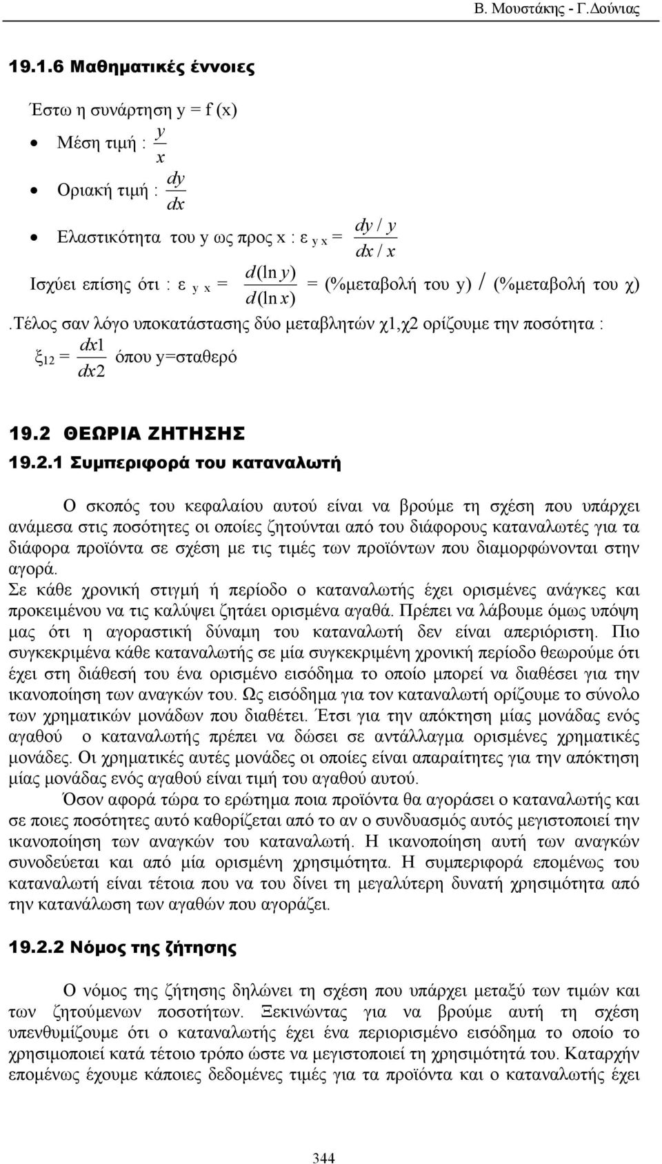 του y) / (%µεταβολή του χ).τέλος σαν λόγο υποκατάστασης δύο µεταβλητών χ1,χ2 