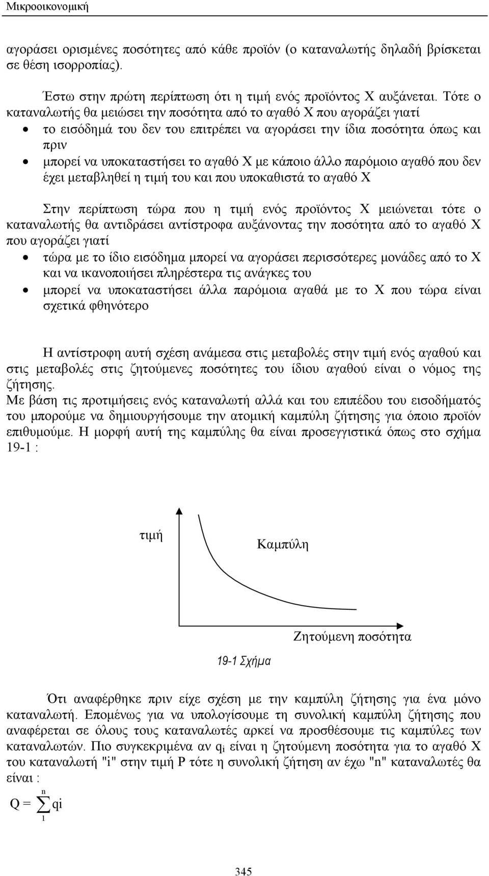 άλλο παρόµοιο αγαθό που δεν έχει µεταβληθεί η τιµή του και που υποκαθιστά το αγαθό Χ Στην περίπτωση τώρα που η τιµή ενός προϊόντος Χ µειώνεται τότε ο καταναλωτής θα αντιδράσει αντίστροφα αυξάνοντας