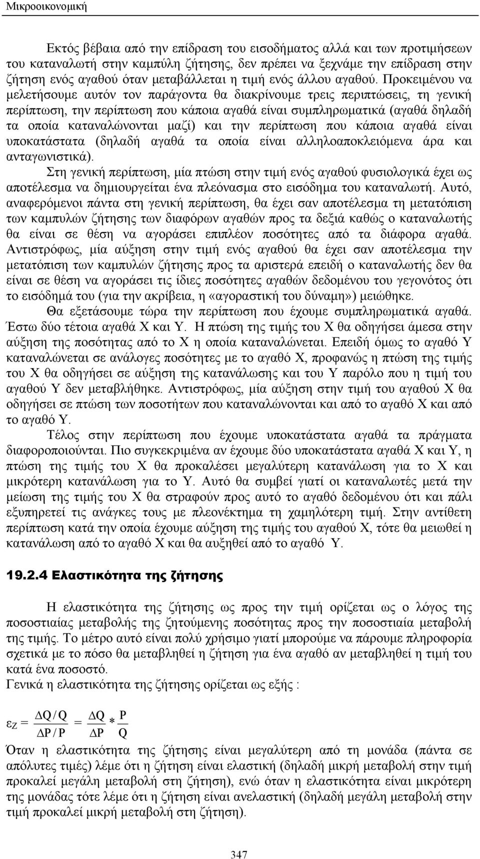 Προκειµένου να µελετήσουµε αυτόν τον παράγοντα θα διακρίνουµε τρεις περιπτώσεις, τη γενική περίπτωση, την περίπτωση που κάποια αγαθά είναι συµπληρωµατικά (αγαθά δηλαδή τα οποία καταναλώνονται µαζί)