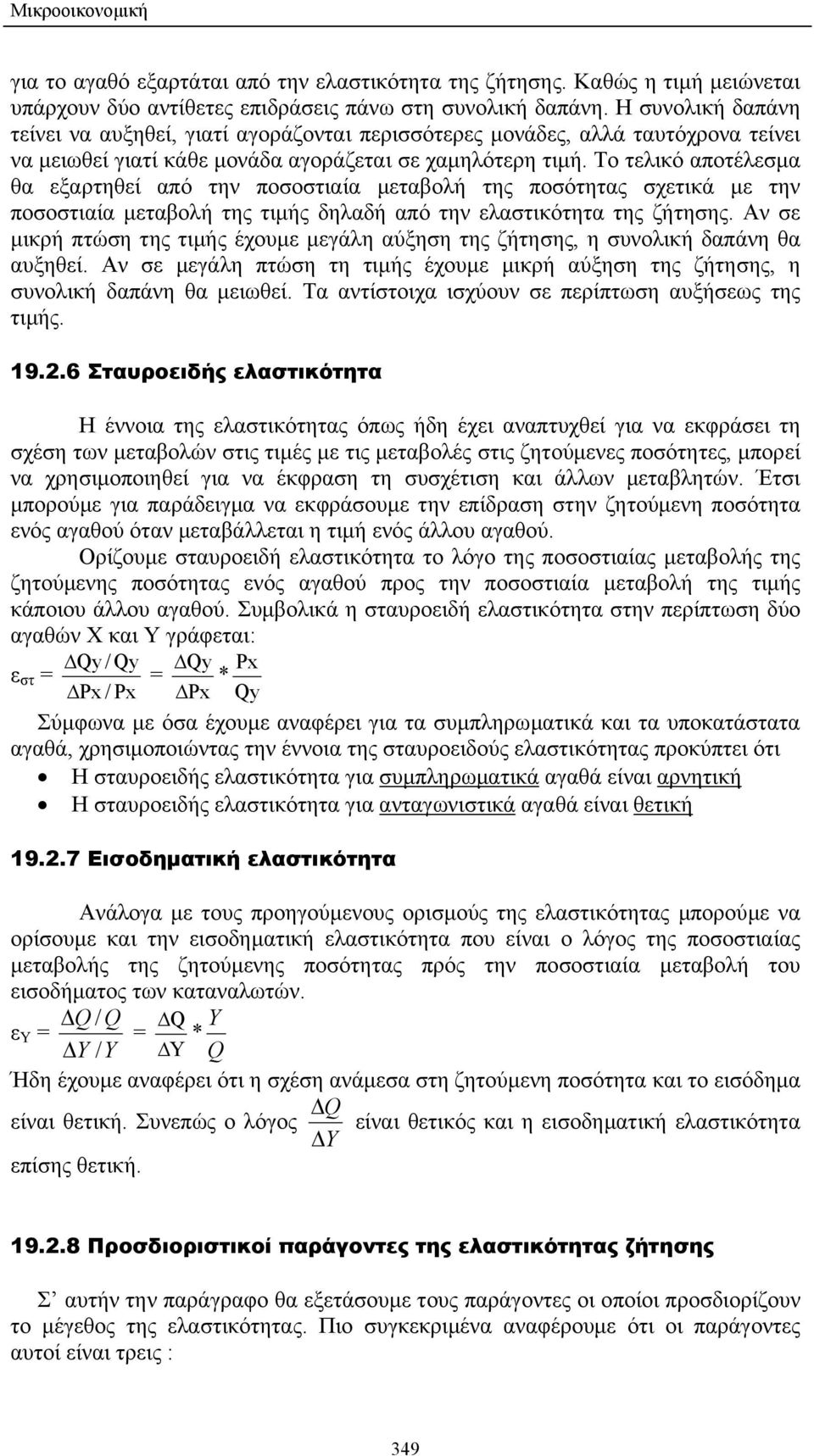 Το τελικό αποτέλεσµα θα εξαρτηθεί από την ποσοστιαία µεταβολή της ποσότητας σχετικά µε την ποσοστιαία µεταβολή της τιµής δηλαδή από την ελαστικότητα της ζήτησης.