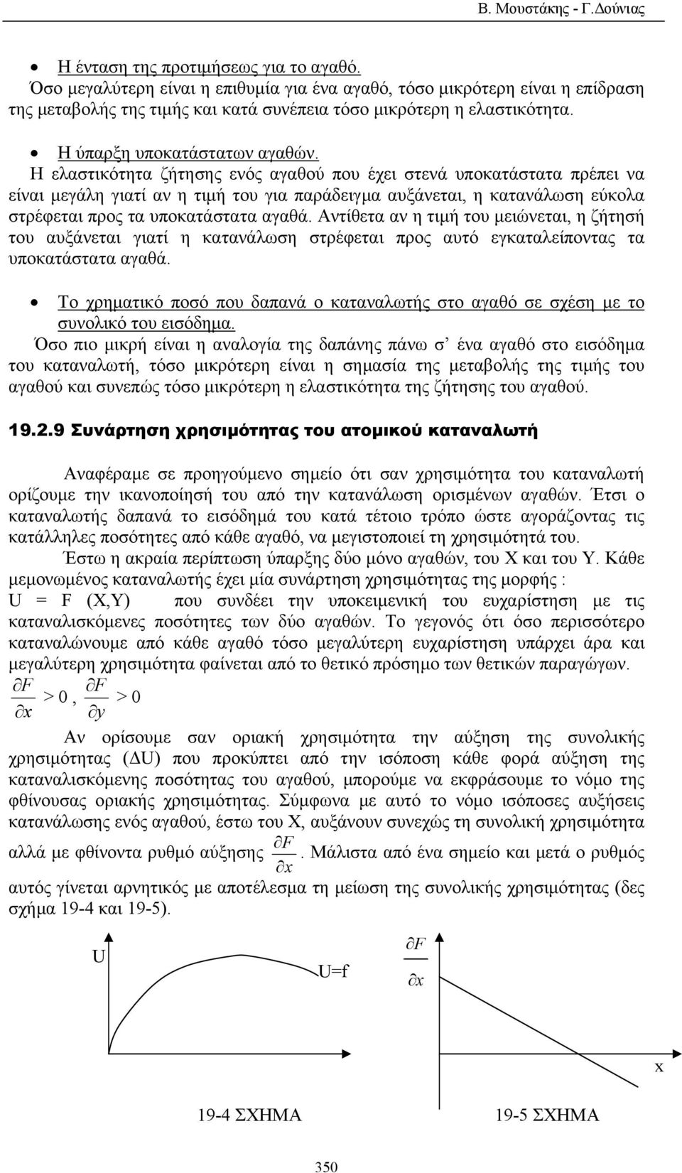 Η ελαστικότητα ζήτησης ενός αγαθού που έχει στενά υποκατάστατα πρέπει να είναι µεγάλη γιατί αν η τιµή του για παράδειγµα αυξάνεται, η κατανάλωση εύκολα στρέφεται προς τα υποκατάστατα αγαθά.