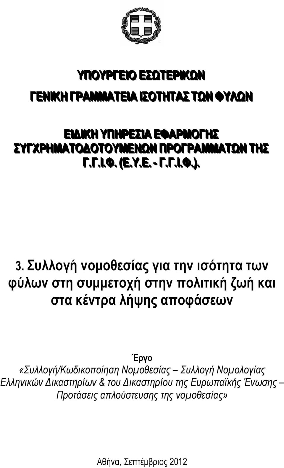 Συλλογή νομοθεσίας για την ισότητα των φύλων στη συμμετοχή στην πολιτική ζωή και στα κέντρα λήψης αποφάσεων Έργο