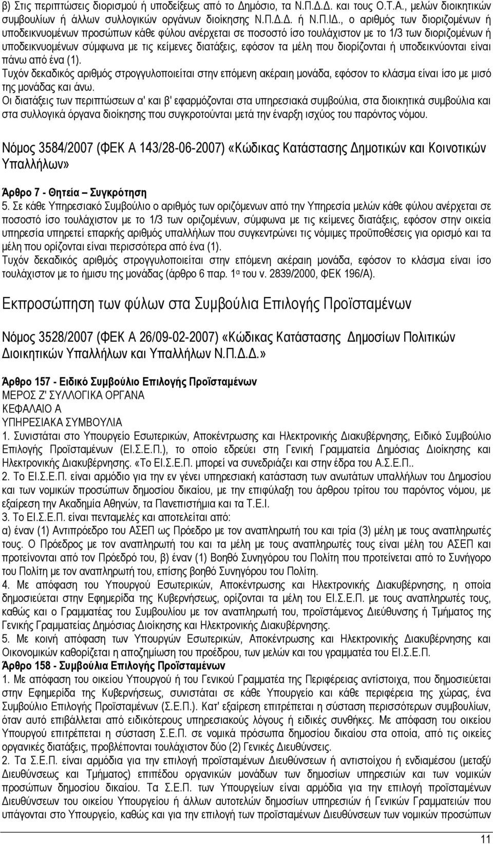 που διορίζονται ή υποδεικνύονται είναι πάνω από ένα (1). Τυχόν δεκαδικός αριθμός στρογγυλοποιείται στην επόμενη ακέραιη μονάδα, εφόσον το κλάσμα είναι ίσο με μισό της μονάδας και άνω.