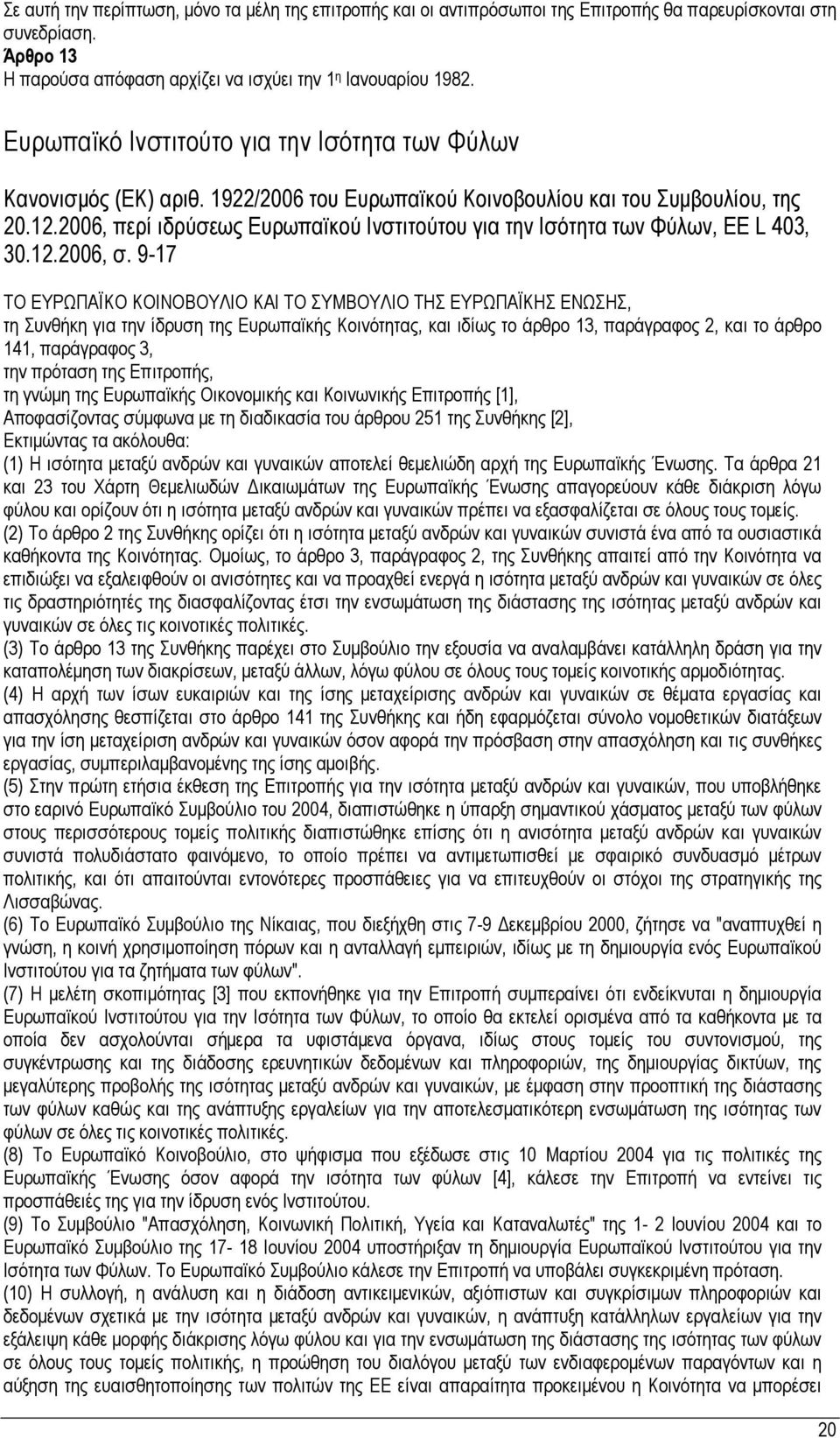 2006, περί ιδρύσεως Ευρωπαϊκού Ινστιτούτου για την Ισότητα των Φύλων, ΕΕ L 403, 30.12.2006, σ.