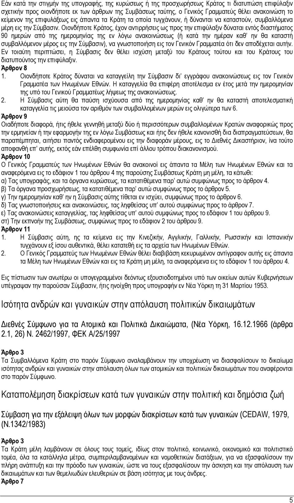 Οιονδήποτε Κράτος, έχον αντιρρήσεις ως προς την επιφύλαξιν δύναται εντός διαστήματος 90 ημερών από της ημερομηνίας της εν λόγω ανακοινώσεως (ή κατά την ημέραν καθ ην θα καταστή συμβαλλόμενον μέρος