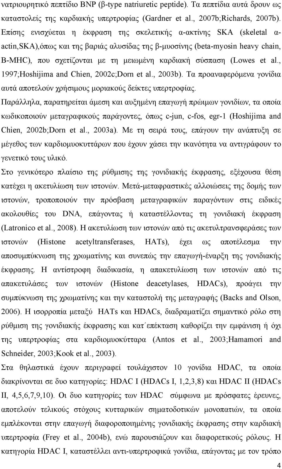 σύσπαση (Lowes et al., 1997;Hoshijima and Chien, 2002c;Dorn et al., 2003b). Τα προαναφερόμενα γονίδια αυτά αποτελούν χρήσιμους μοριακούς δείκτες υπερτροφίας.