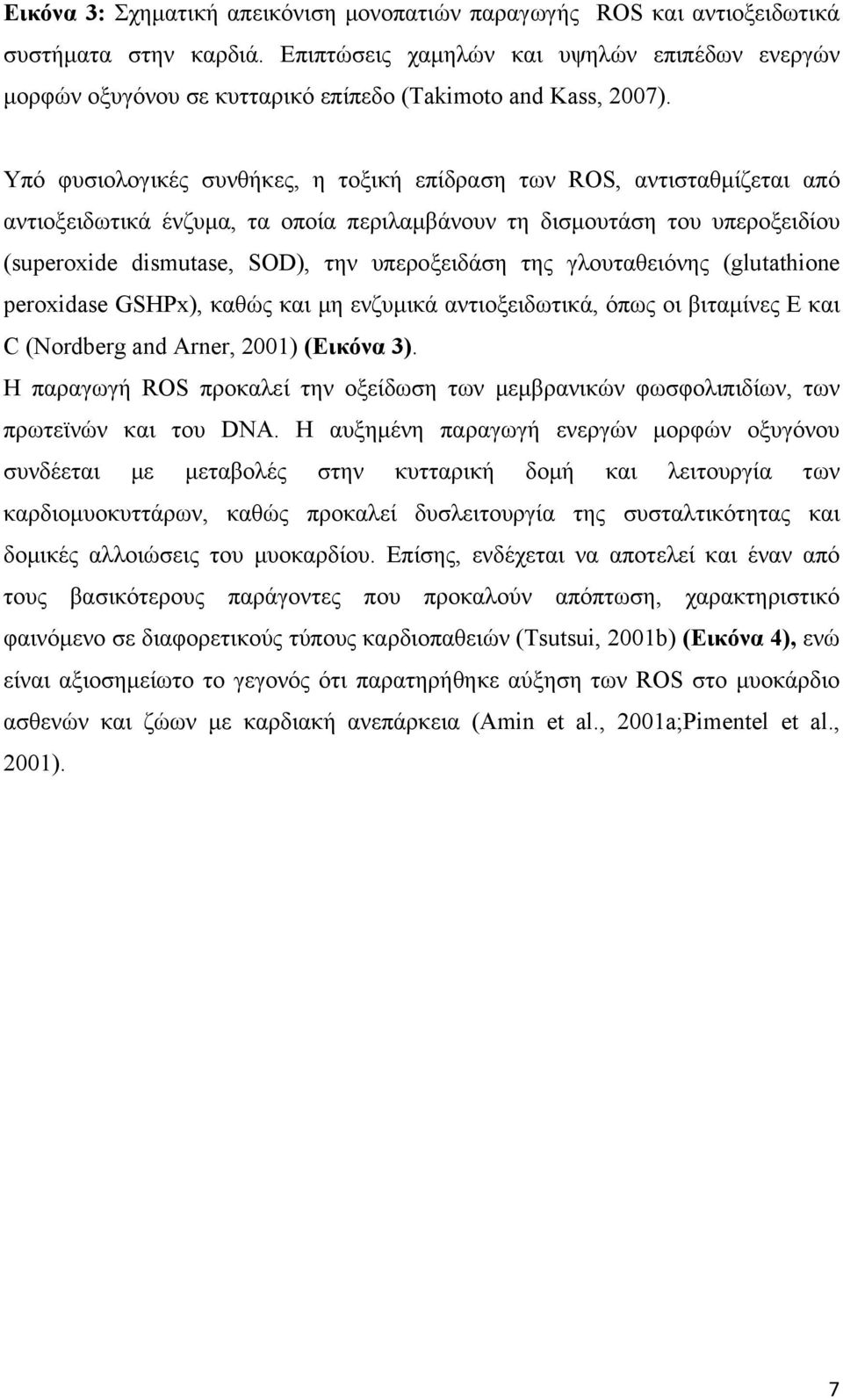 Υπό φυσιολογικές συνθήκες, η τοξική επίδραση των ROS, αντισταθμίζεται από αντιοξειδωτικά ένζυμα, τα οποία περιλαμβάνουν τη δισμουτάση του υπεροξειδίου (superoxide dismutase, SOD), την υπεροξειδάση
