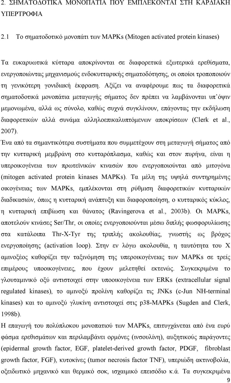 σηματοδότησης, οι οποίοι τροποποιούν τη γενικότερη γονιδιακή έκφραση.