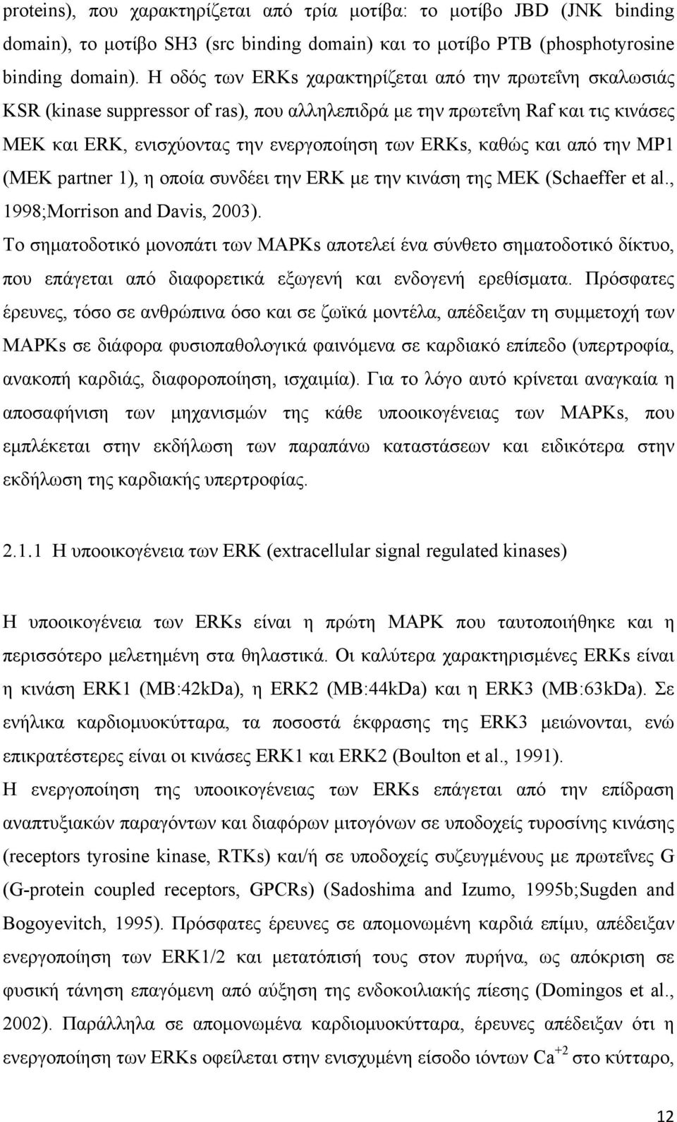 και από την MP1 (ΜΕΚ partner 1), η οποία συνδέει την ERK με την κινάση της MEK (Schaeffer et al., 1998;Morrison and Davis, 2003).