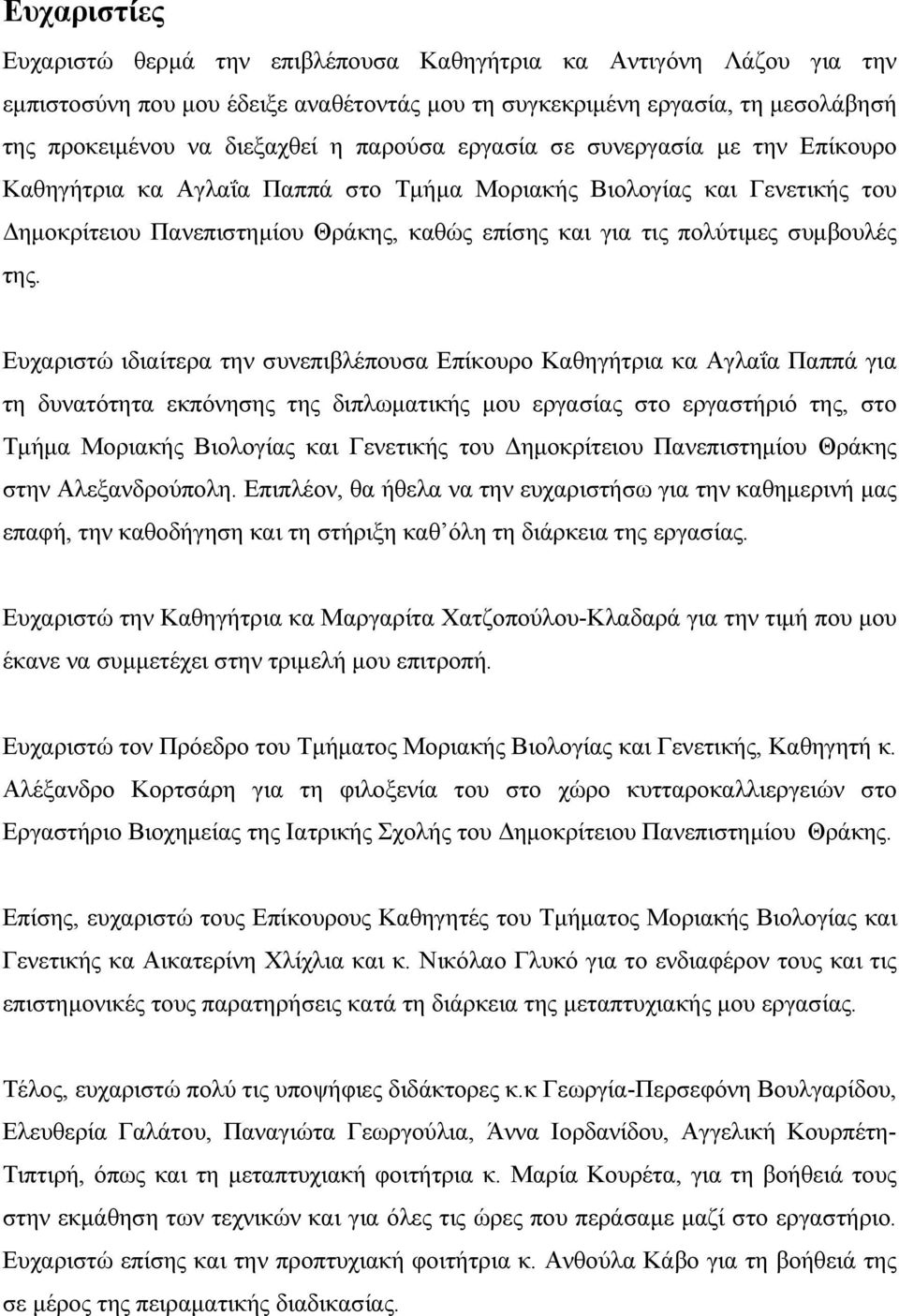 της. Ευχαριστώ ιδιαίτερα την συνεπιβλέπουσα Επίκουρο Καθηγήτρια κα Αγλαΐα Παππά για τη δυνατότητα εκπόνησης της διπλωματικής μου εργασίας στο εργαστήριό της, στο Τμήμα Μοριακής Βιολογίας και
