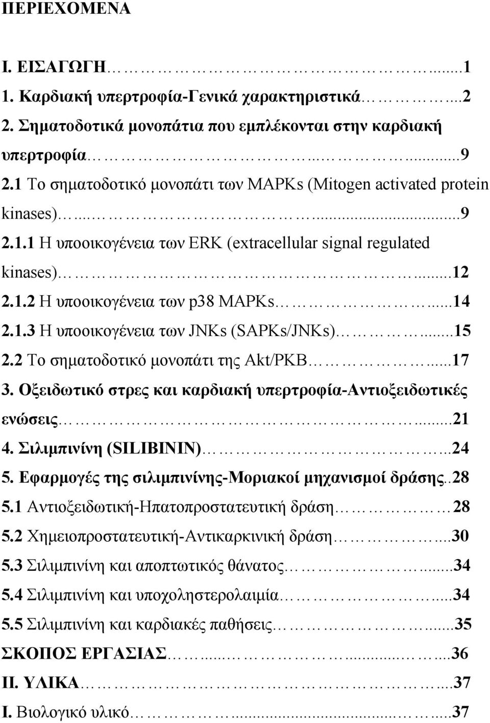 1.3 H υποοικογένεια των JNKs (SAPKs/JNKs)...15 2.2 Το σηματοδοτικό μονοπάτι της Akt/PKB...17 3. Οξειδωτικό στρες και καρδιακή υπερτροφία-αντιοξειδωτικές ενώσεις...21 4. Σιλιμπινίνη (SILIBININ)...24 5.