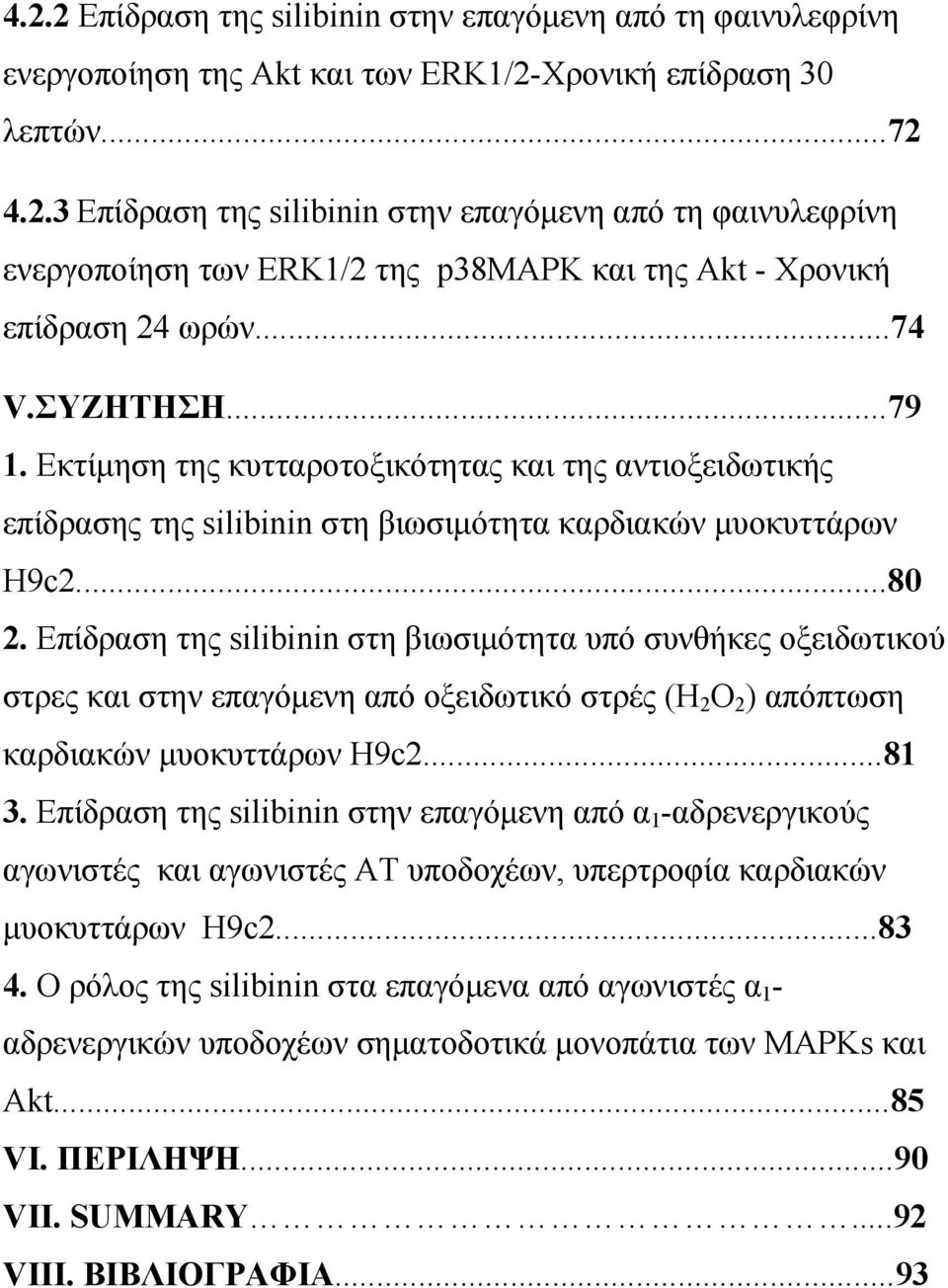 Eπίδραση της silibinin στη βιωσιμότητα υπό συνθήκες οξειδωτικού στρες και στην επαγόμενη από οξειδωτικό στρές (Η 2 Ο 2 ) απόπτωση καρδιακών μυοκυττάρων H9c2...81 3.