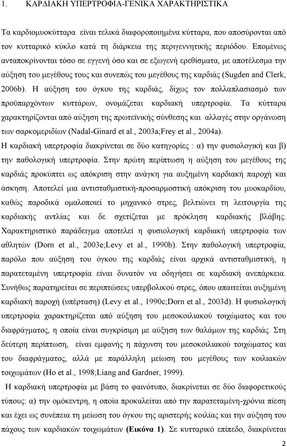 Η αύξηση του όγκου της καρδιάς, δίχως τον πολλαπλασιασμό των προϋπαρχόντων κυττάρων, ονομάζεται καρδιακή υπερτροφία.