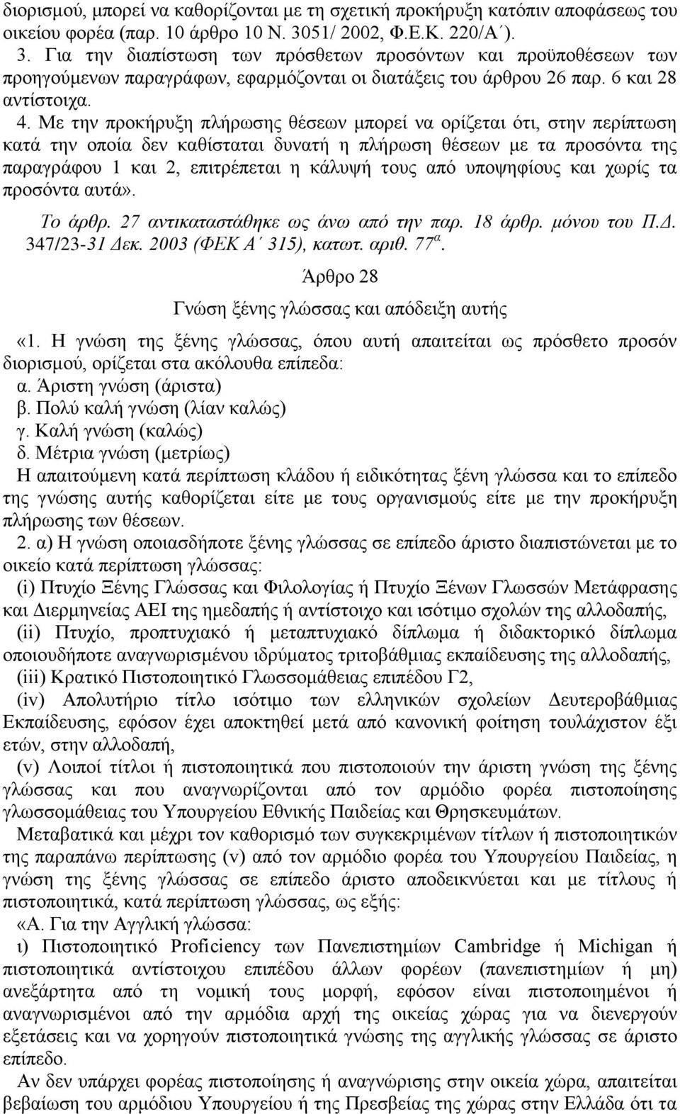 Με την προκήρυξη πλήρωσης θέσεων μπορεί να ορίζεται ότι, στην περίπτωση κατά την οποία δεν καθίσταται δυνατή η πλήρωση θέσεων με τα προσόντα της παραγράφου 1 και 2, επιτρέπεται η κάλυψή τους από