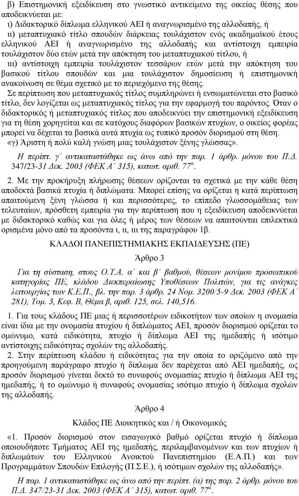 εμπειρία τουλάχιστον τεσσάρων ετών μετά την απόκτηση του βασικού τίτλου σπουδών και μια τουλάχιστον δημοσίευση ή επιστημονική ανακοίνωση σε θέμα σχετικό με το περιεχόμενο της θέσης.