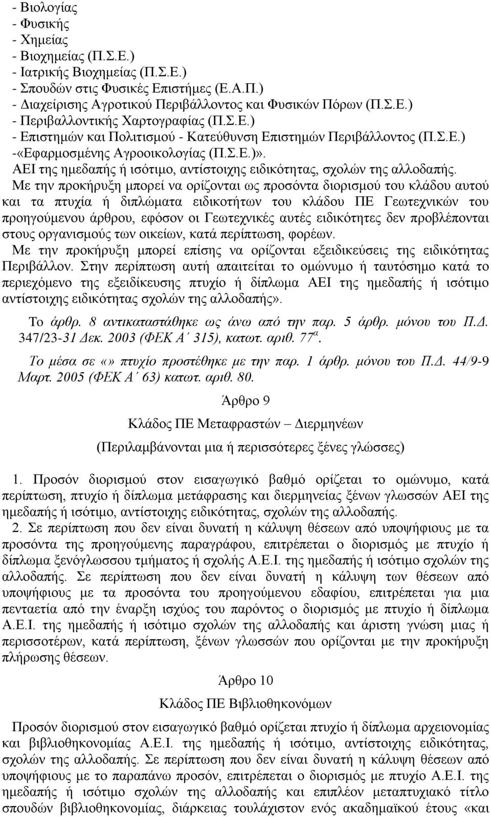 Με την προκήρυξη μπορεί να ορίζονται ως προσόντα διορισμού του κλάδου αυτού και τα πτυχία ή διπλώματα ειδικοτήτων του κλάδου ΠΕ Γεωτεχνικών του προηγούμενου άρθρου, εφόσον οι Γεωτεχνικές αυτές