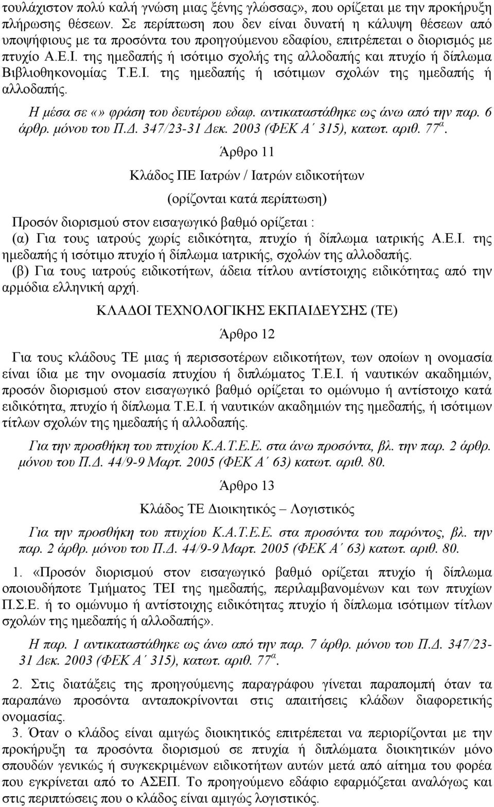 της ημεδαπής ή ισότιμο σχολής της αλλοδαπής και πτυχίο ή δίπλωμα Βιβλιοθηκονομίας Τ.Ε.Ι. της ημεδαπής ή ισότιμων σχολών της ημεδαπής ή αλλοδαπής. Η μέσα σε φράση του δευτέρου εδαφ.