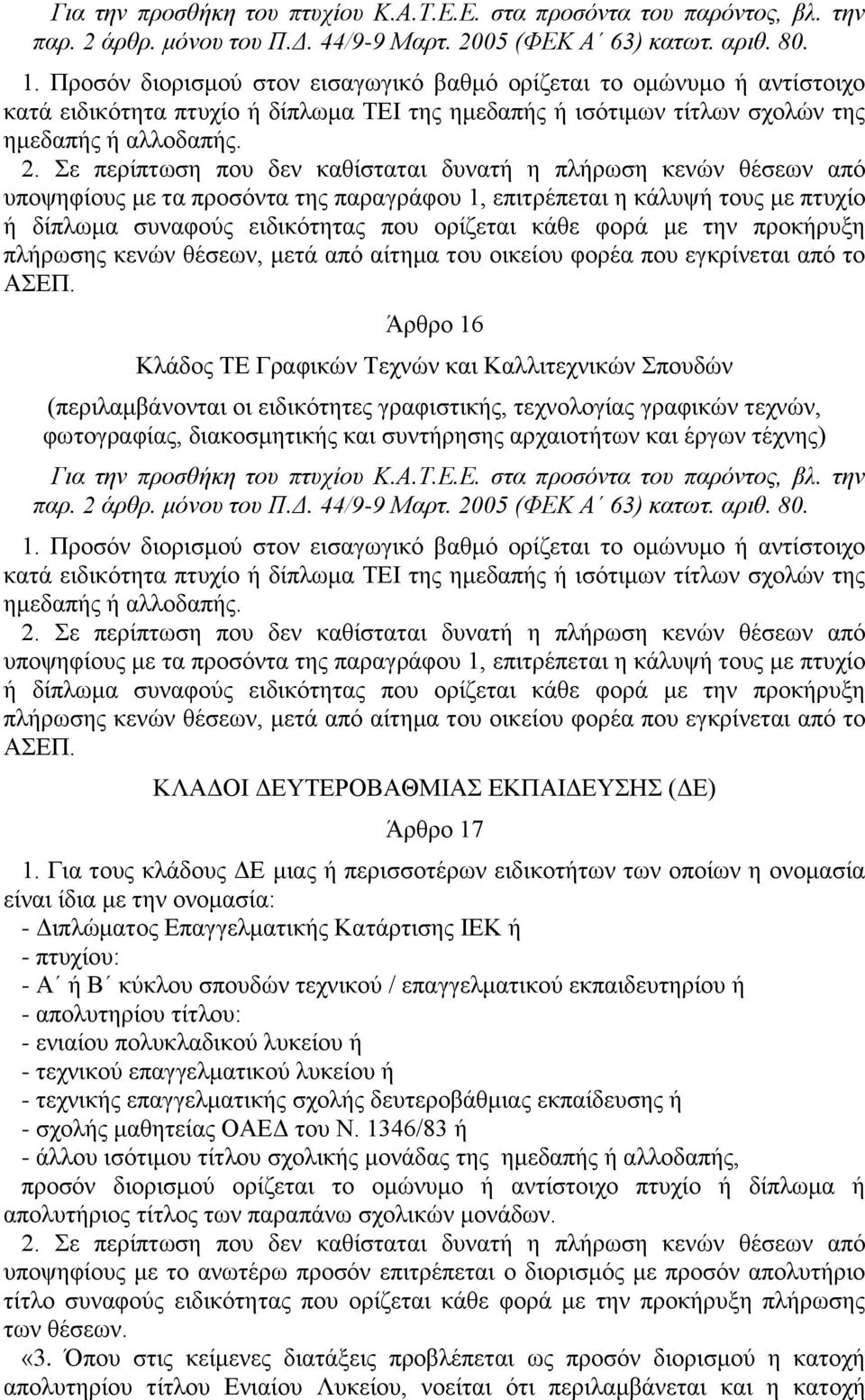 Σε περίπτωση που δεν καθίσταται δυνατή η πλήρωση κενών θέσεων από υποψηφίους με τα προσόντα της παραγράφου 1, επιτρέπεται η κάλυψή τους με πτυχίο ή δίπλωμα συναφούς ειδικότητας που ορίζεται κάθε φορά