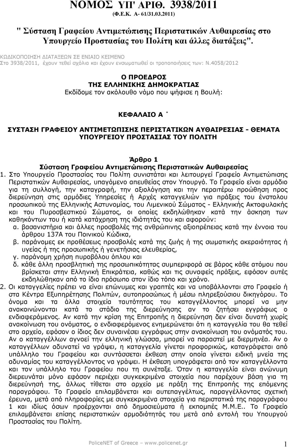 4058/2012 Ο ΠΡΟΕ ΡΟΣ ΤΗΣ ΕΛΛΗΝΙΚΗΣ ΗΜΟΚΡΑΤΙΑΣ Εκδίδοµε τον ακόλουθο νόµο που ψήφισε η Βουλή: ΚΕΦΑΛΑΙΟ Α ΣΥΣΤΑΣΗ ΓΡΑΦΕΙΟΥ ΑΝΤΙΜΕΤΩΠΙΣΗΣ ΠΕΡΙΣΤΑΤΙΚΩΝ ΑΥΘΑΙΡΕΣΙΑΣ - ΘΕΜΑΤΑ ΥΠΟΥΡΓΕΙΟΥ ΠΡΟΣΤΑΣΙΑΣ ΤΟΥ