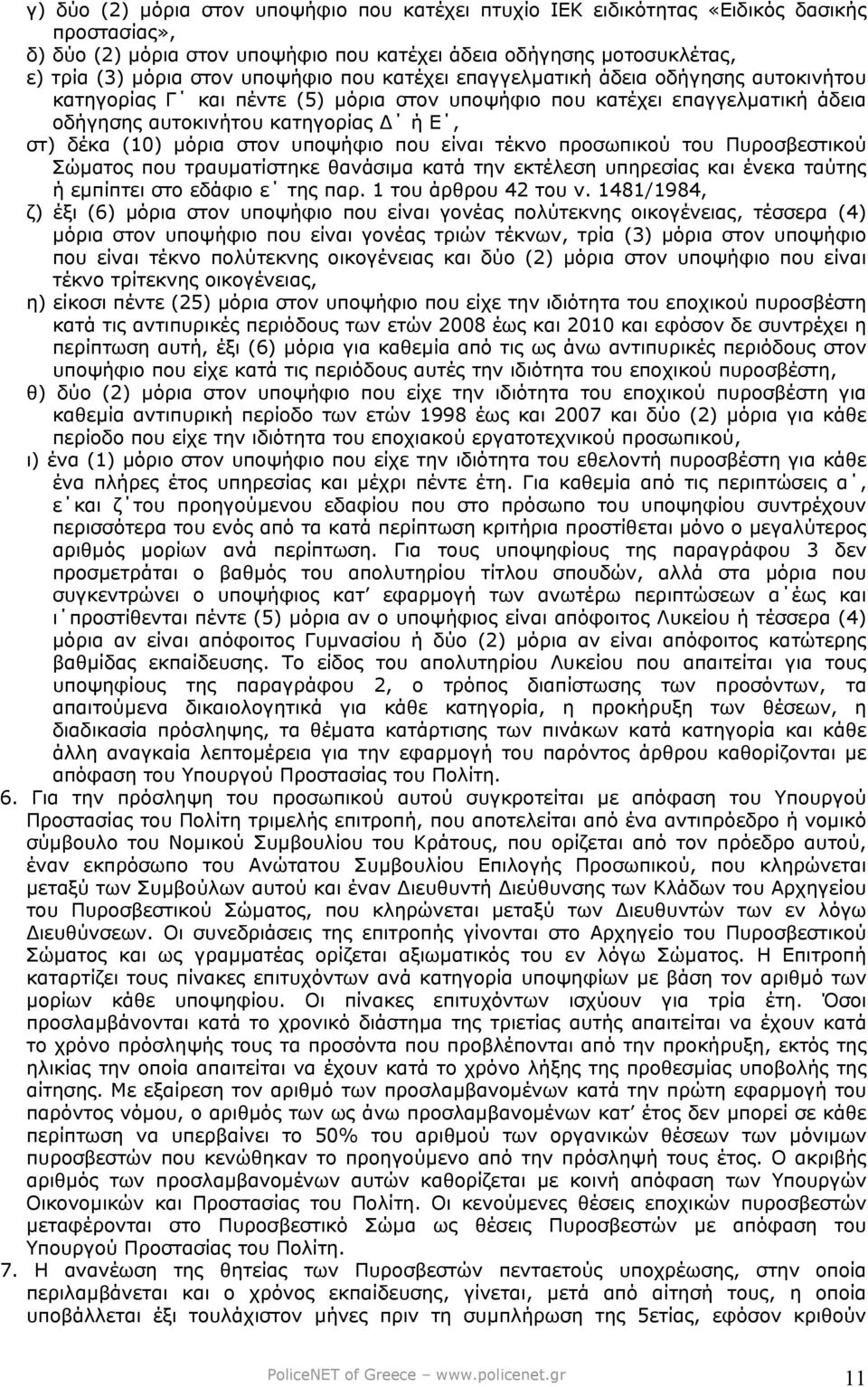 υποψήφιο που είναι τέκνο προσωπικού του Πυροσβεστικού Σώµατος που τραυµατίστηκε θανάσιµα κατά την εκτέλεση υπηρεσίας και ένεκα ταύτης ή εµπίπτει στο εδάφιο ε της παρ. 1 του άρθρου 42 του ν.