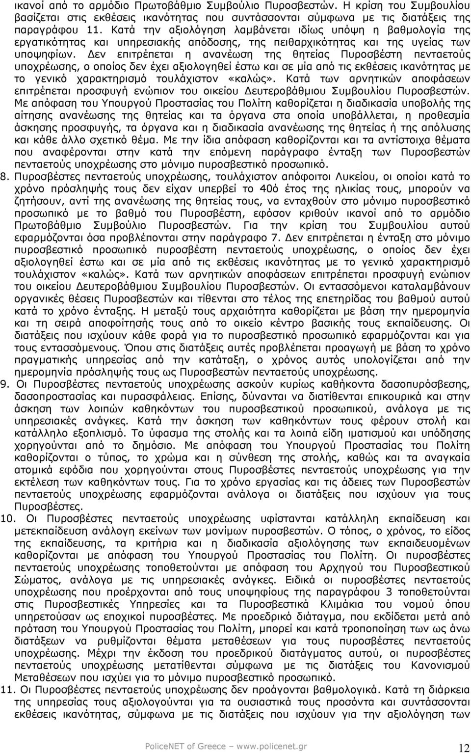 εν επιτρέπεται η ανανέωση της θητείας Πυροσβέστη πενταετούς υποχρέωσης, ο οποίος δεν έχει αξιολογηθεί έστω και σε µία από τις εκθέσεις ικανότητας µε το γενικό χαρακτηρισµό τουλάχιστον «καλώς».