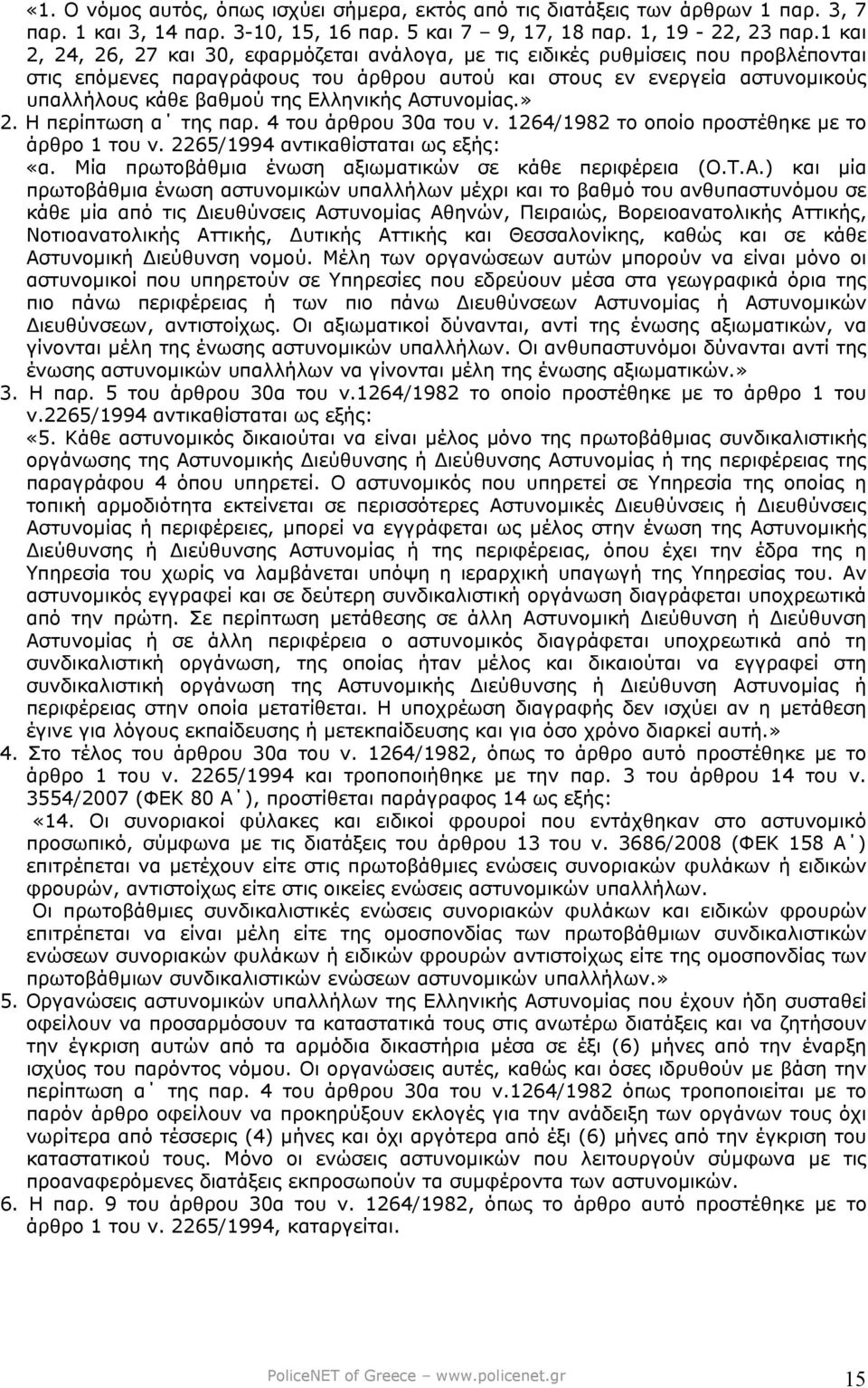 Ελληνικής Αστυνοµίας.» 2. Η περίπτωση α της παρ. 4 του άρθρου 30α του ν. 1264/1982 το οποίο προστέθηκε µε το άρθρο 1 του ν. 2265/1994 αντικαθίσταται ως εξής: «α.