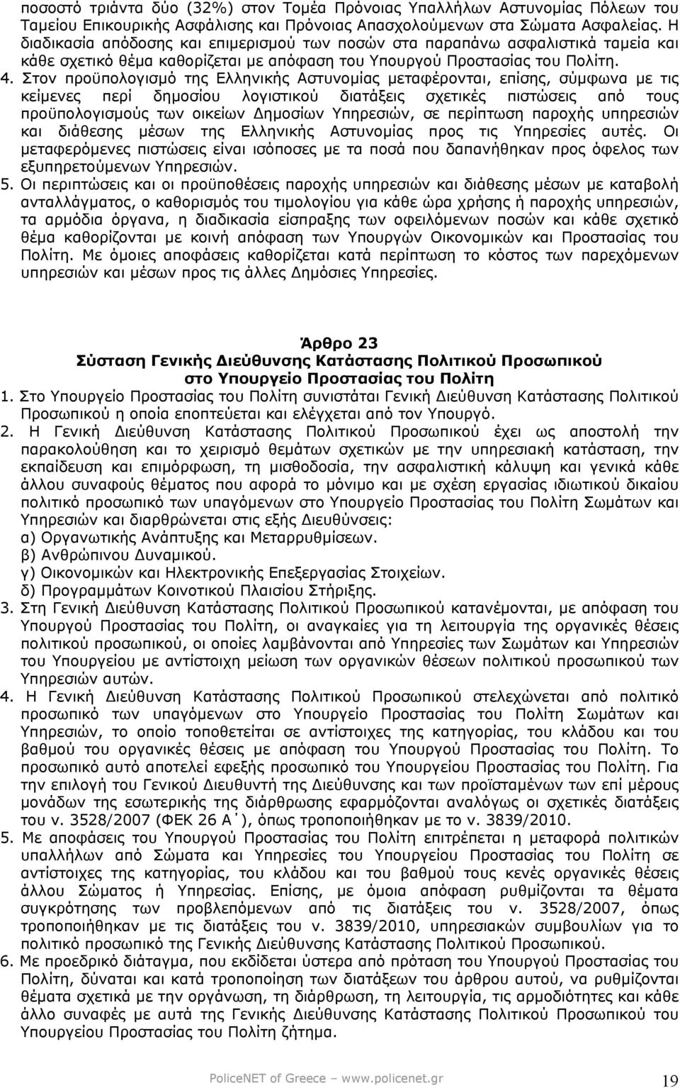 Στον προϋπολογισµό της Ελληνικής Αστυνοµίας µεταφέρονται, επίσης, σύµφωνα µε τις κείµενες περί δηµοσίου λογιστικού διατάξεις σχετικές πιστώσεις από τους προϋπολογισµούς των οικείων ηµοσίων Υπηρεσιών,