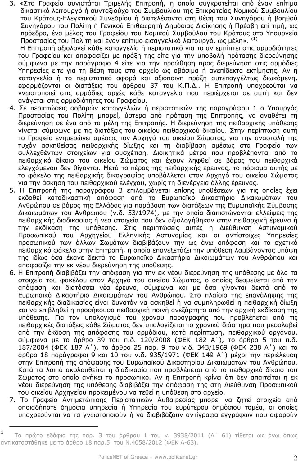 Κράτους στο Υπουργείο Προστασίας του Πολίτη και έναν επίτιµο εισαγγελικό λειτουργό, ως µέλη».