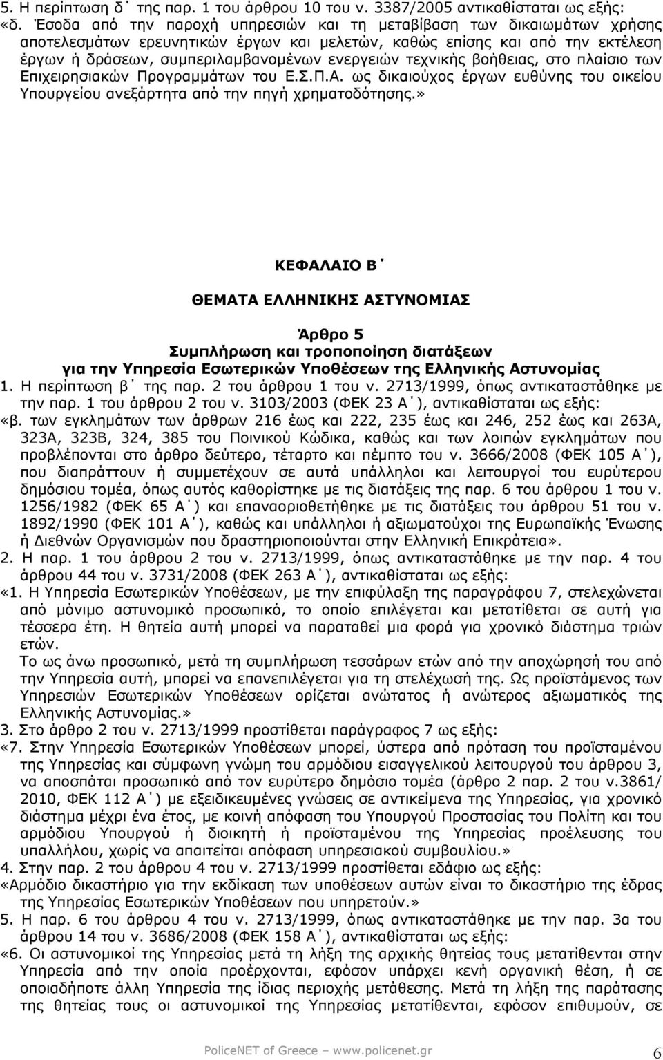 τεχνικής βοήθειας, στο πλαίσιο των Επιχειρησιακών Προγραµµάτων του Ε.Σ.Π.Α. ως δικαιούχος έργων ευθύνης του οικείου Υπουργείου ανεξάρτητα από την πηγή χρηµατοδότησης.