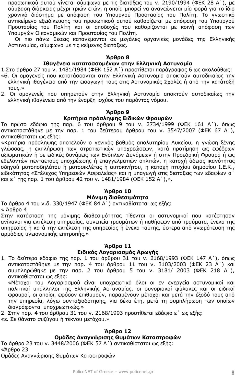 Το γνωστικό αντικείµενο εξειδίκευσης του προσωπικού αυτού καθορίζεται µε απόφαση του Υπουργού Προστασίας του Πολίτη και οι αποδοχές του καθορίζονται µε κοινή απόφαση των Υπουργών Οικονοµικών και