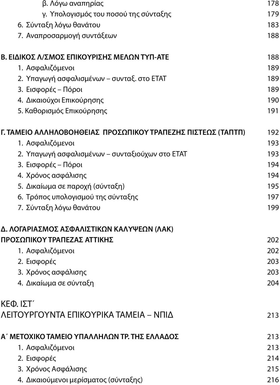 Ασφαλιζόμενοι 193 2. Υπαγωγή ασφαλισμένων συνταξιούχων στο ΕΤΑΤ 193 3. Εισφορές Πόροι 194 4. Χρόνος ασφάλισης 194 5. Δικαίωμα σε παροχή (σύνταξη) 195 6. Τρόπος υπολογισμού της σύνταξης 197 7.