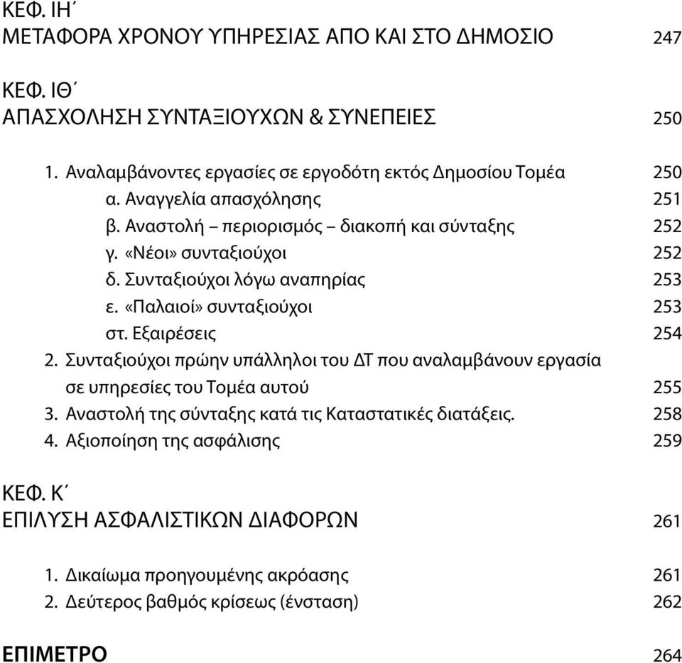 Εξαιρέσεις 254 2. Συνταξιούχοι πρώην υπάλληλοι του ΔΤ που αναλαμβάνουν εργασία σε υπηρεσίες του Τομέα αυτού 255 3. Αναστολή της σύνταξης κατά τις Καταστατικές διατάξεις.