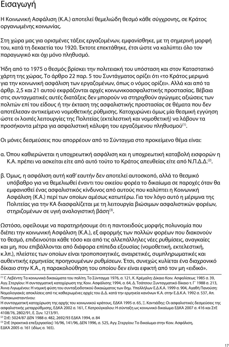 Ήδη από το 1975 ο θεσμός βρίσκει την πολιτειακή του υπόσταση και στον Καταστατικό χάρτη της χώρας. Το άρθρο 22 παρ.