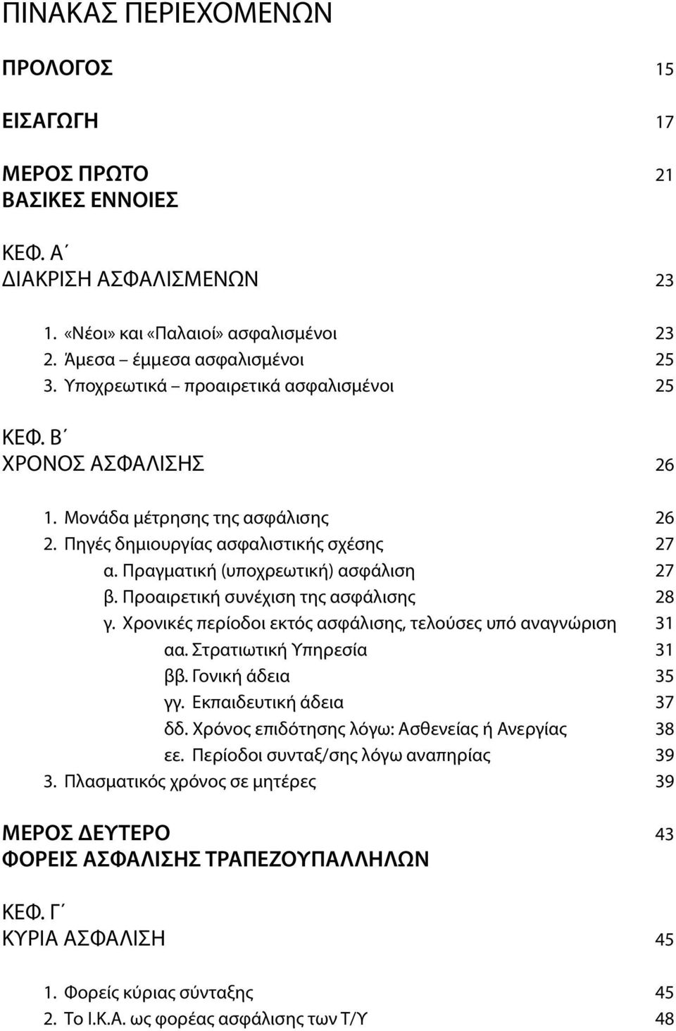 Προαιρετική συνέχιση της ασφάλισης 28 γ. Χρονικές περίοδοι εκτός ασφάλισης, τελούσες υπό αναγνώριση 31 αα. Στρατιωτική Υπηρεσία 31 ββ. Γονική άδεια 35 γγ. Εκπαιδευτική άδεια 37 δδ.