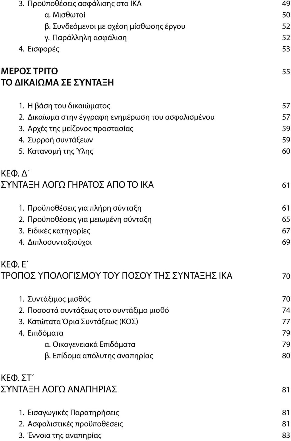 Δ ΣΥΝΤΑΞΗ ΛΟΓΩ ΓΗΡΑΤΟΣ ΑΠΟ ΤΟ ΙΚΑ 61 1. Προϋποθέσεις για πλήρη σύνταξη 61 2. Προϋποθέσεις για μειωμένη σύνταξη 65 3. Ειδικές κατηγορίες 67 4. Διπλοσυνταξιούχοι 69 ΚΕΦ.