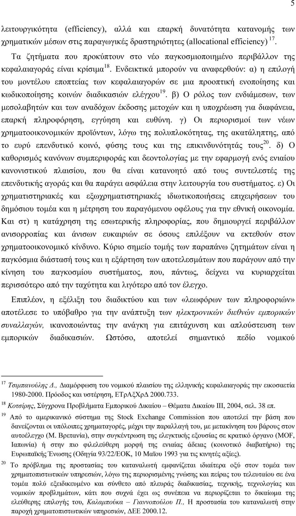 Ενδεικτικά µπορούν να αναφερθούν: α) η επιλογή του µοντέλου εποπτείας των κεφαλαιαγορών σε µια προοπτική ενοποίησης και κωδικοποίησης κοινών διαδικασιών ελέγχου 19.