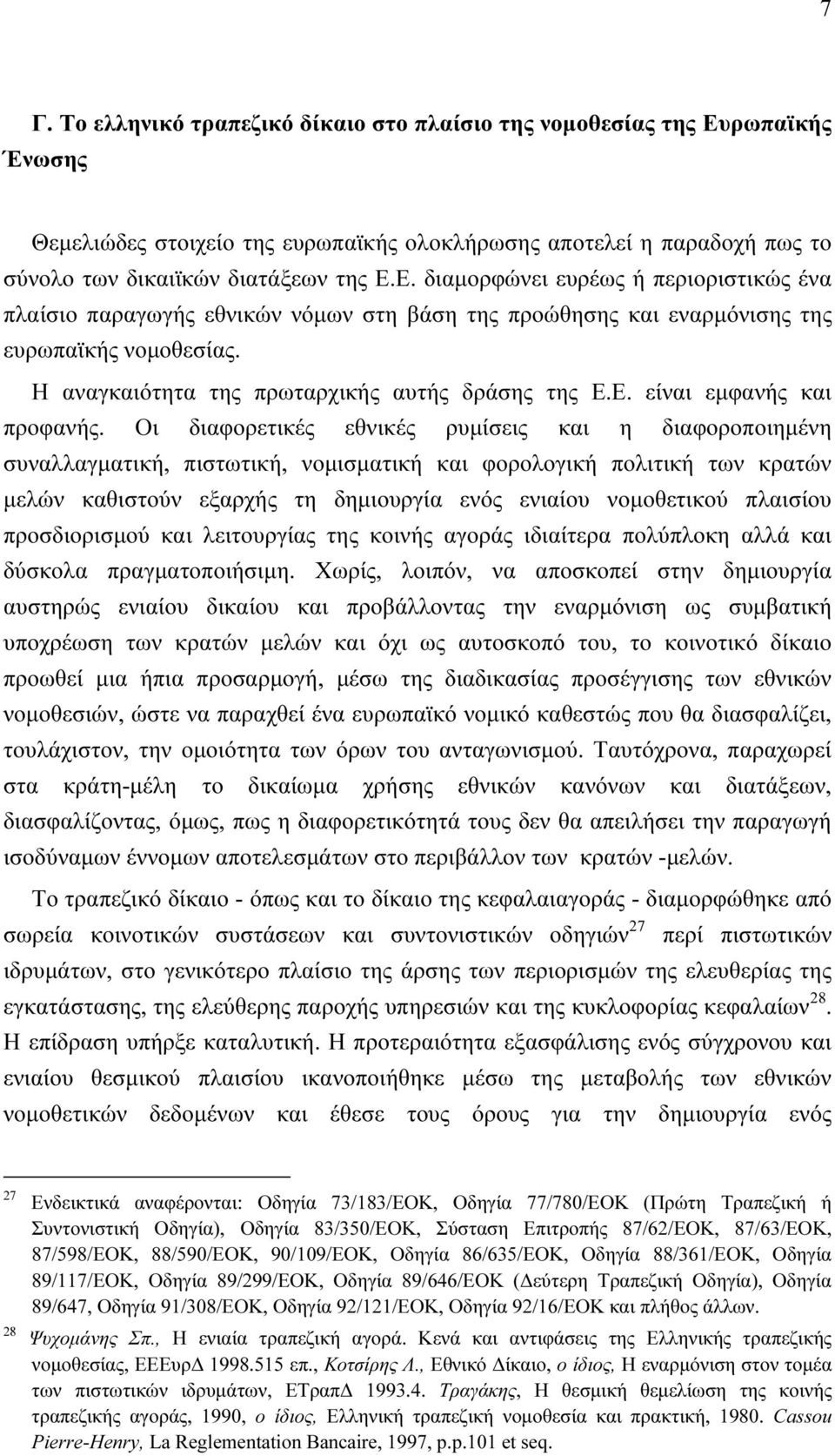 Ε. διαµορφώνει ευρέως ή περιοριστικώς ένα πλαίσιο παραγωγής εθνικών νόµων στη βάση της προώθησης και εναρµόνισης της ευρωπαϊκής νοµοθεσίας. Η αναγκαιότητα της πρωταρχικής αυτής δράσης της Ε.Ε. είναι εµφανής και προφανής.