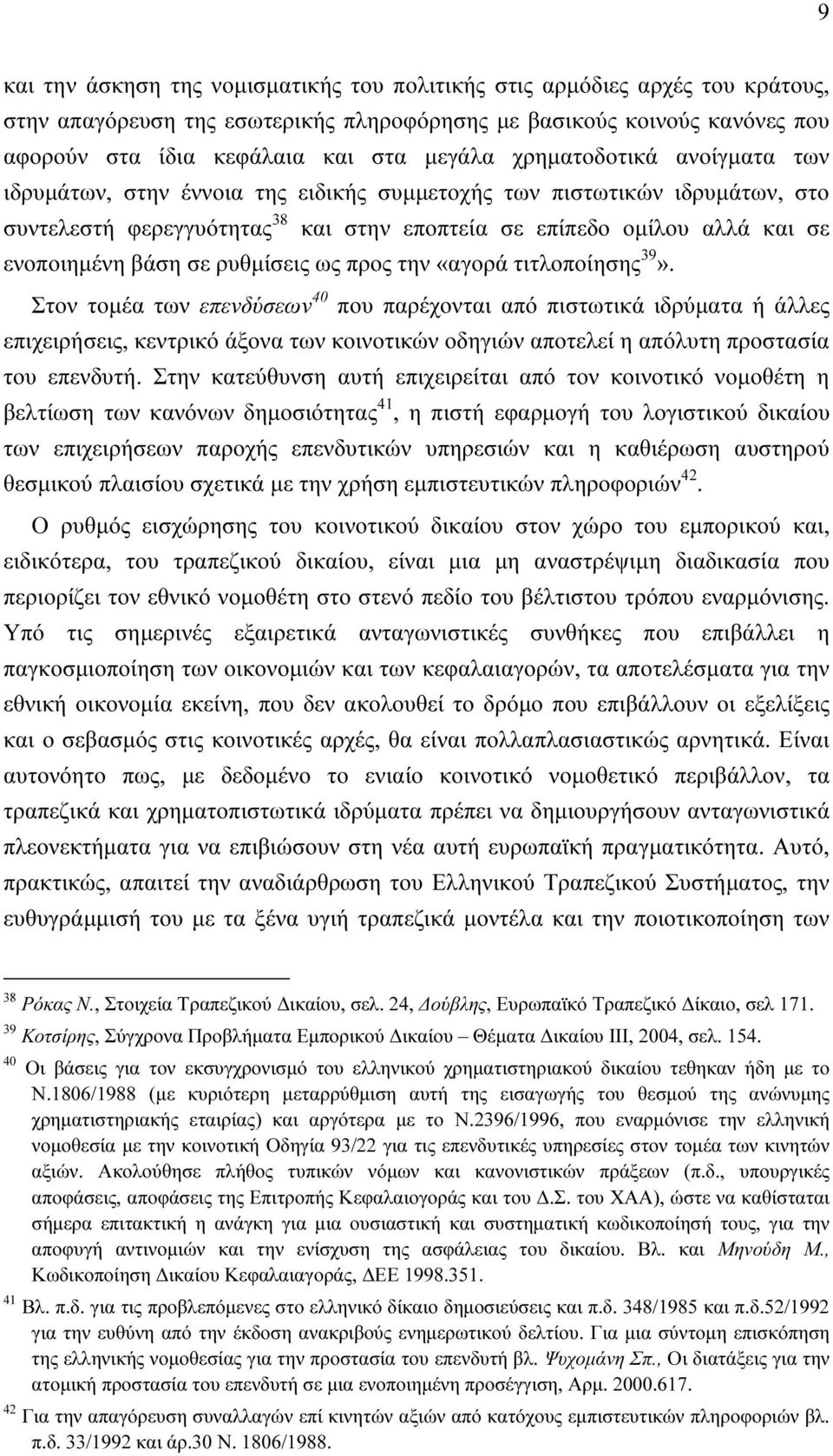 ρυθµίσεις ως προς την «αγορά τιτλοποίησης 39».