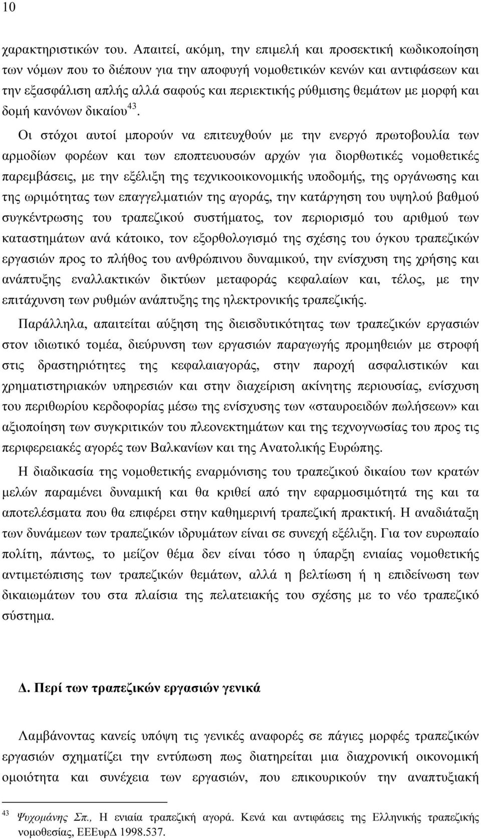 µε µορφή και δοµή κανόνων δικαίου 43.