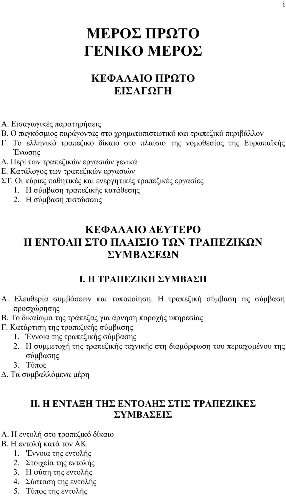 Οι κύριες παθητικές και ενεργητικές τραπεζικές εργασίες 1. Η σύµβαση τραπεζικής κατάθεσης 2. Η σύµβαση πιστώσεως ΚΕΦΑΛΑΙΟ ΕΥΤΕΡΟ Η ΕΝΤΟΛΗ ΣΤΟ ΠΛΑΙΣΙΟ ΤΩΝ ΤΡΑΠΕΖΙΚΩΝ ΣΥΜΒΑΣΕΩΝ Ι. Η ΤΡΑΠΕΖΙΚΗ ΣΥΜΒΑΣΗ Α.