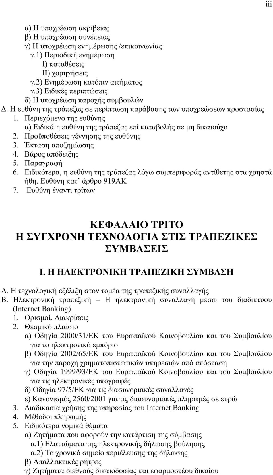 Περιεχόµενο της ευθύνης α) Ειδικά η ευθύνη της τράπεζας επί καταβολής σε µη δικαιούχο 2. Προϋποθέσεις γέννησης της ευθύνης 3. Έκταση αποζηµίωσης 4. Βάρος απόδειξης 5. Παραγραφή 6.