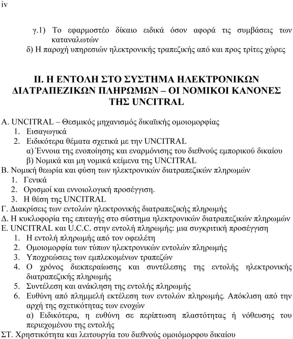 Ειδικότερα θέµατα σχετικά µε την UNCITRAL α) Έννοια της ενοποίησης και εναρµόνισης του διεθνούς εµπορικού δικαίου β) Νοµικά και µη νοµικά κείµενα της UNCITRAL Β.