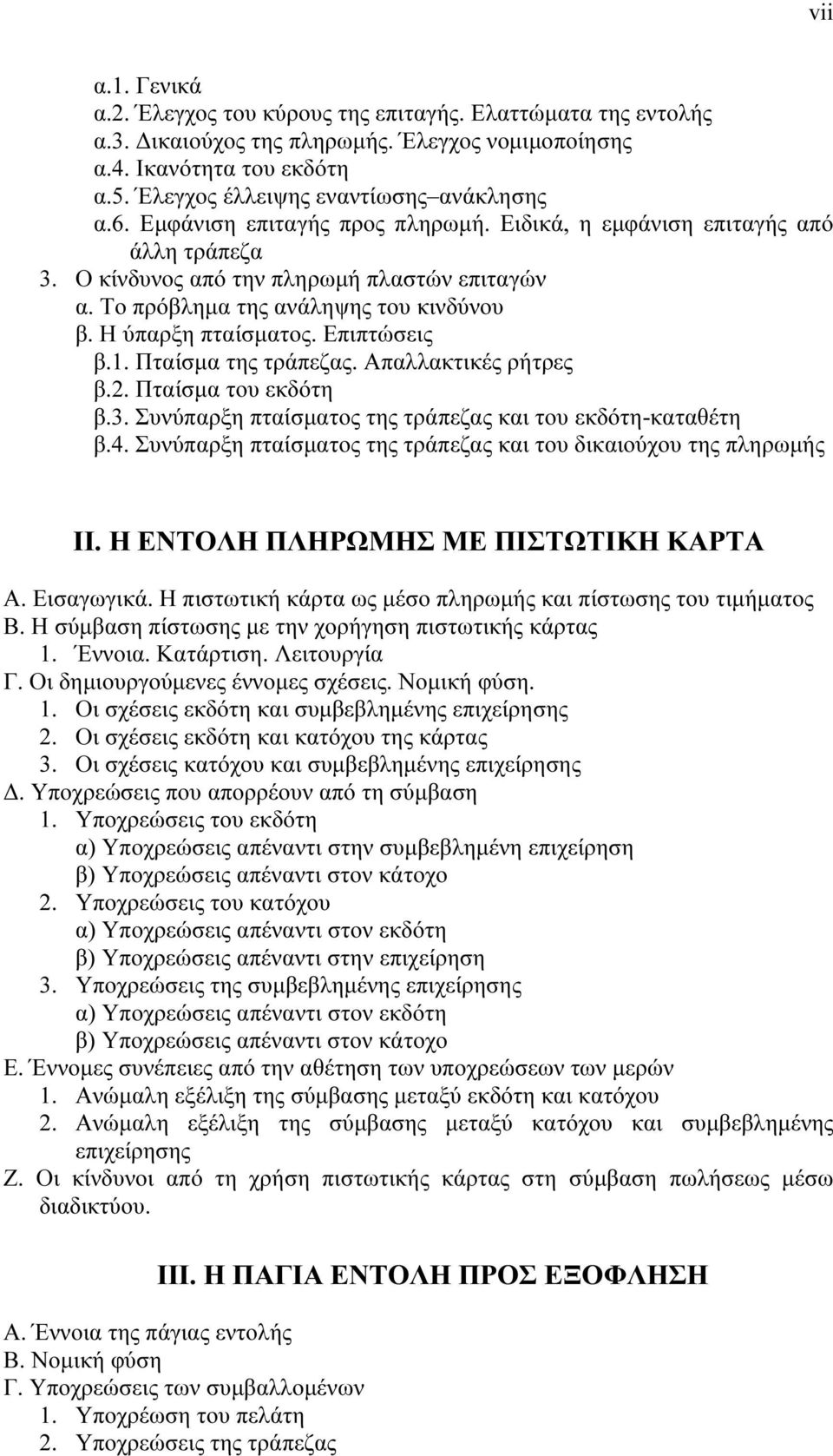 Επιπτώσεις β.1. Πταίσµα της τράπεζας. Απαλλακτικές ρήτρες β.2. Πταίσµα του εκδότη β.3. Συνύπαρξη πταίσµατος της τράπεζας και του εκδότη-καταθέτη β.4.